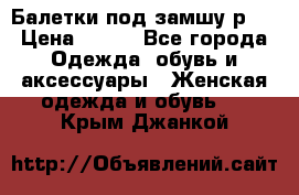 Балетки под замшу р39 › Цена ­ 200 - Все города Одежда, обувь и аксессуары » Женская одежда и обувь   . Крым,Джанкой